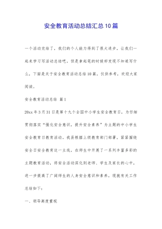 安全教育活动总结汇总10篇-