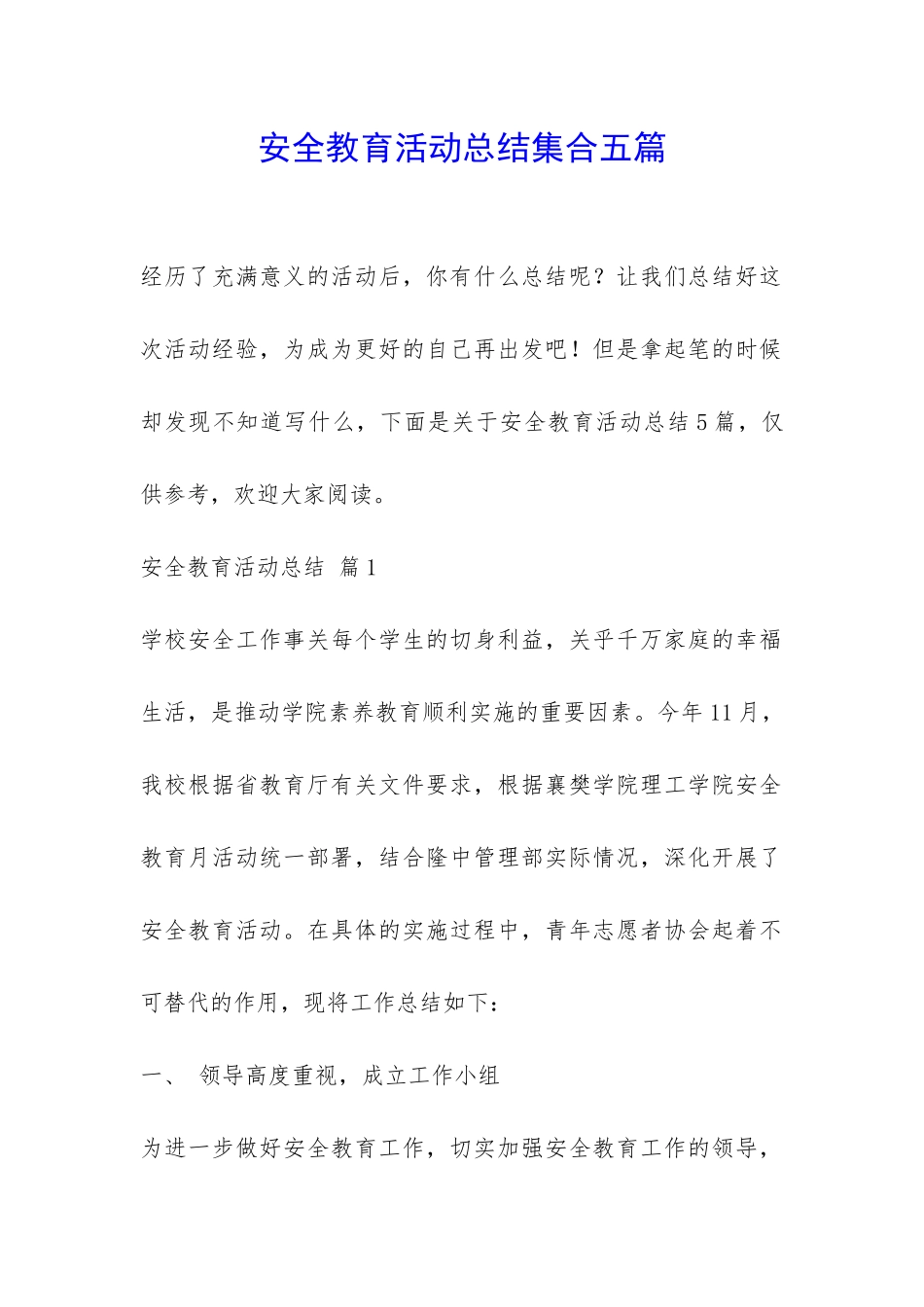 安全教育活动总结集合五篇-_第1页