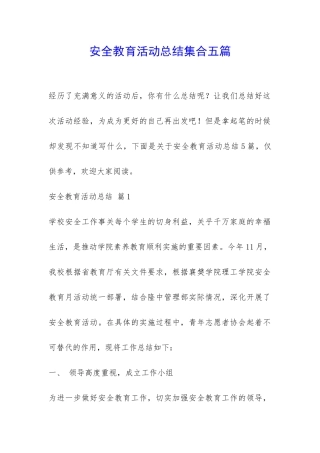 安全教育活动总结集合五篇-