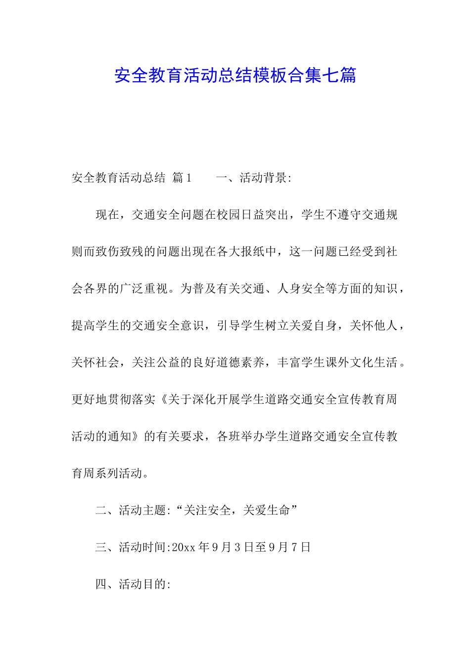 安全教育活动总结模板合集七篇_第1页