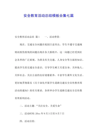 安全教育活动总结模板合集七篇