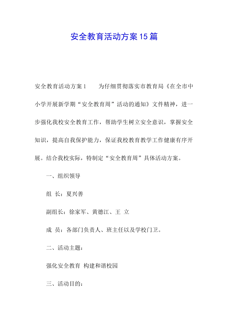 安全教育活动方案15篇_第1页