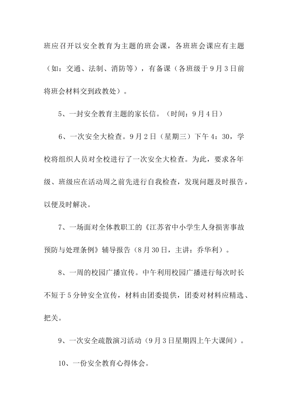 安全教育活动方案15篇_第3页