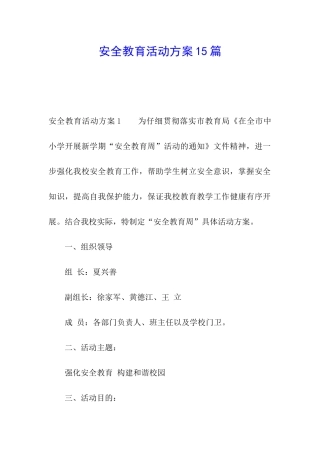 安全教育活动方案15篇