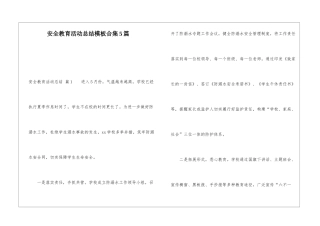 安全教育活动总结模板合集5篇
