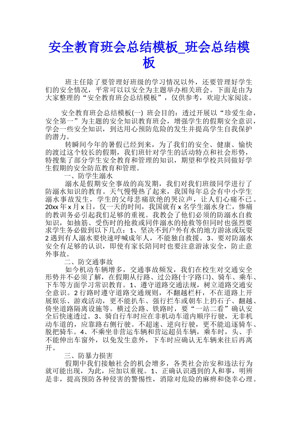 安全教育班会总结模板-班会总结模板_第1页