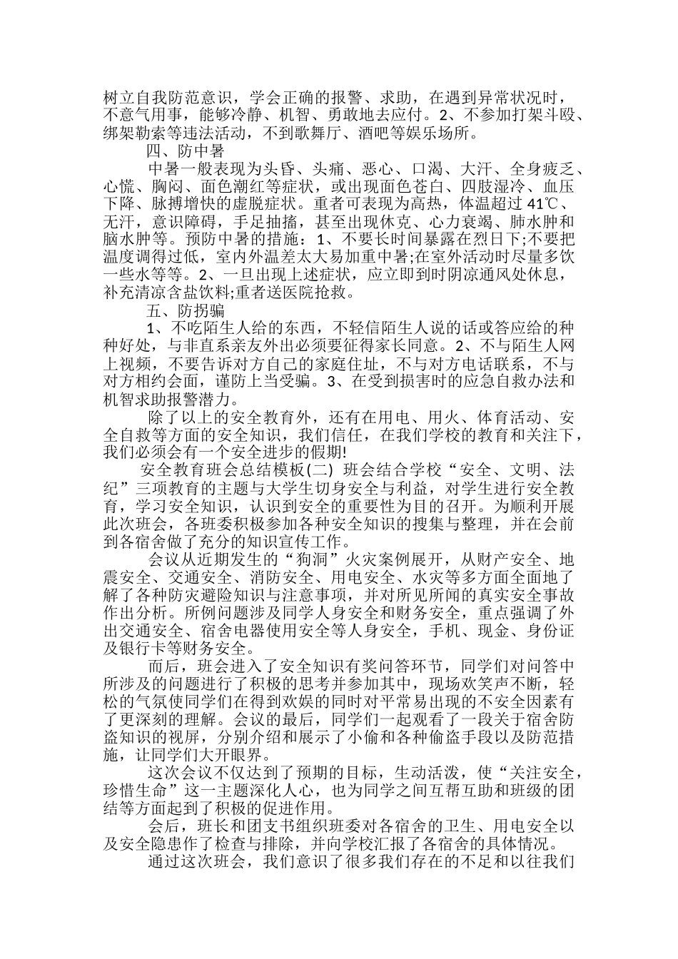 安全教育班会总结模板-班会总结模板_第2页