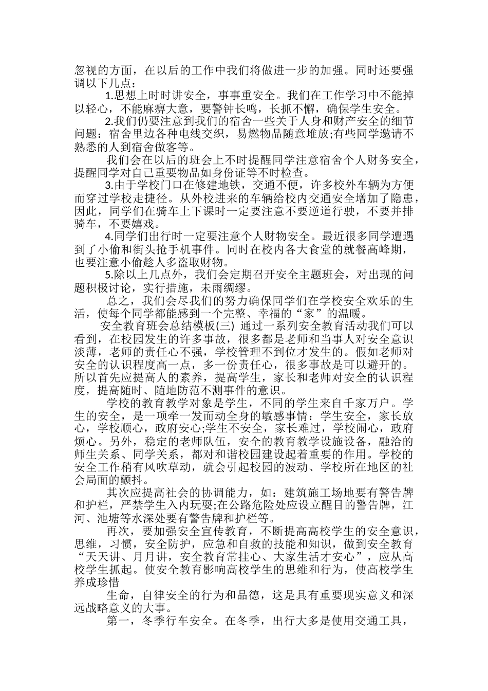 安全教育班会总结模板-班会总结模板_第3页