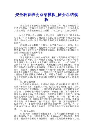 安全教育班会总结模板-班会总结模板