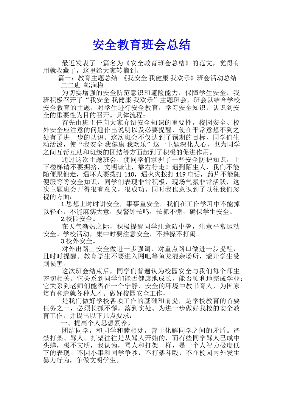 安全教育班会总结_第1页