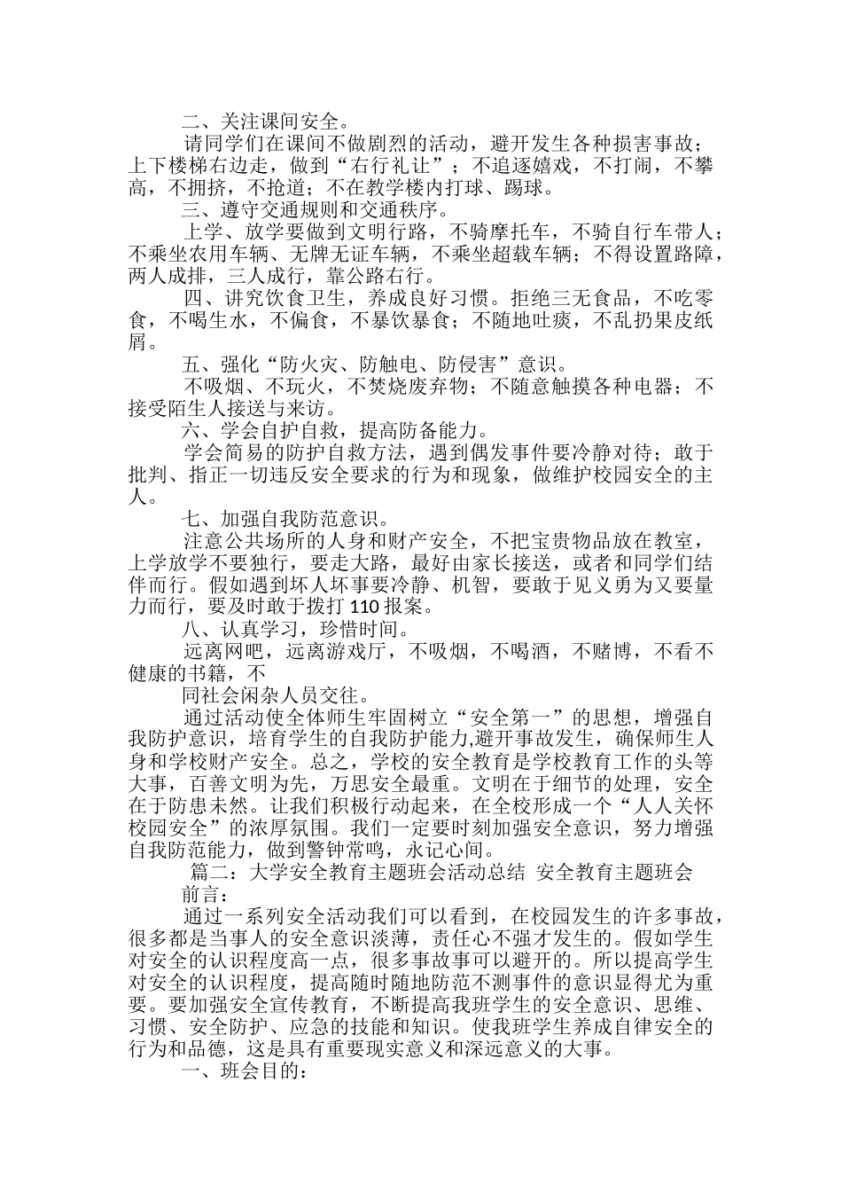 安全教育班会总结_第2页
