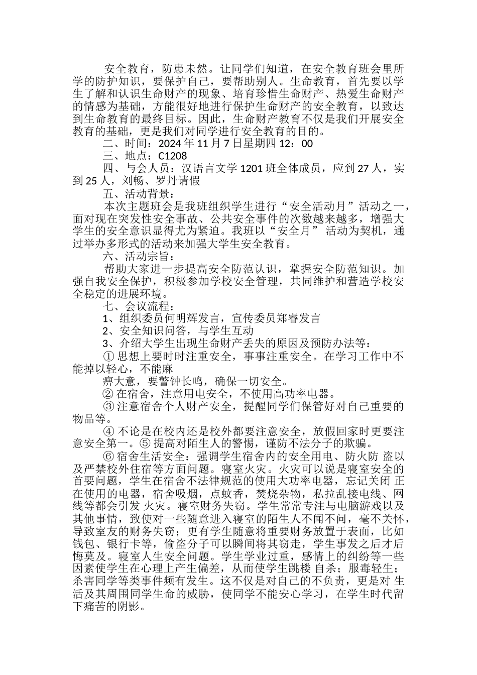 安全教育班会总结_第3页
