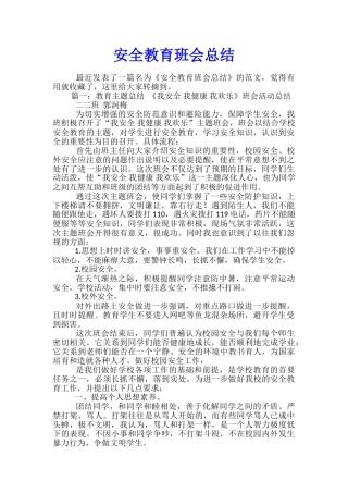安全教育班会总结