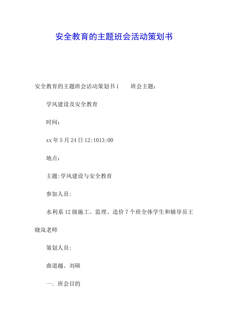 安全教育的主题班会活动策划书_第1页