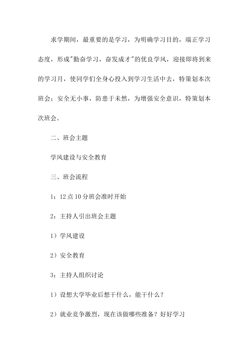 安全教育的主题班会活动策划书_第2页