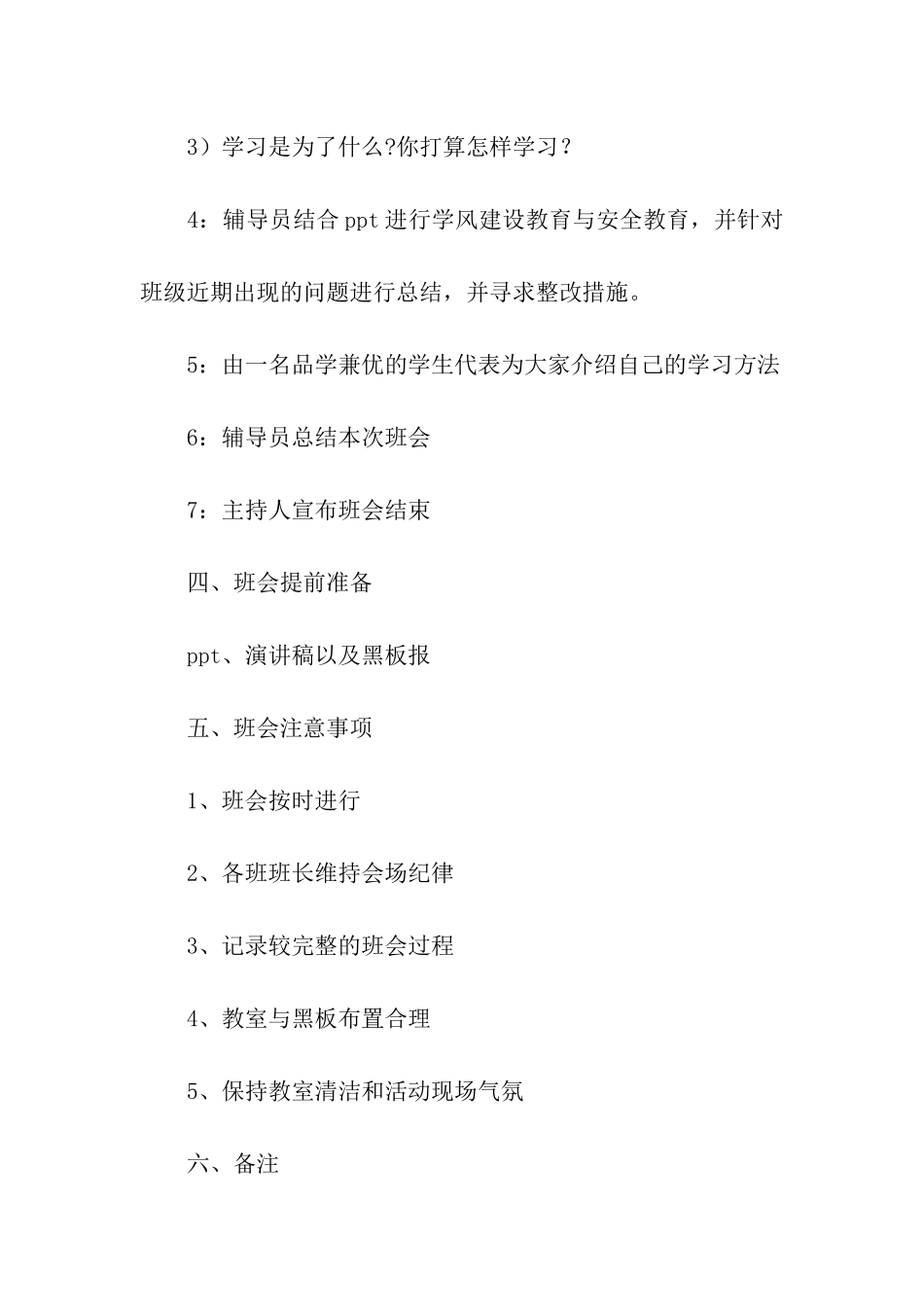 安全教育的主题班会活动策划书_第3页