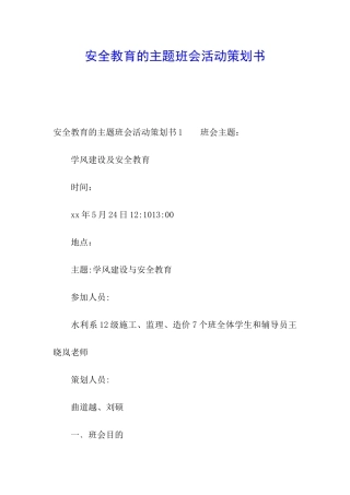 安全教育的主题班会活动策划书