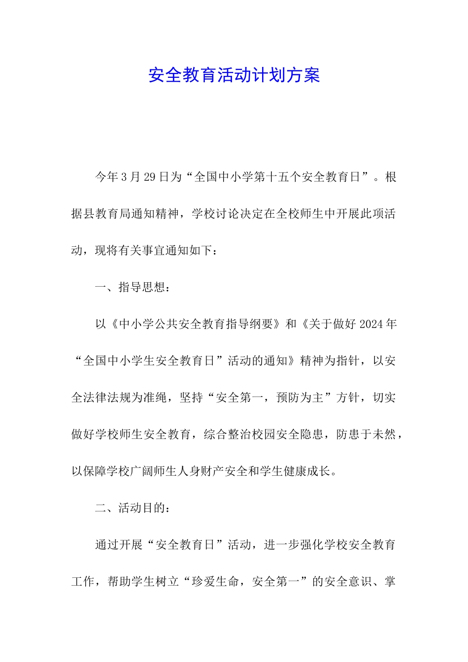 安全教育活动计划方案_第1页