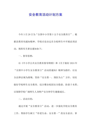 安全教育活动计划方案
