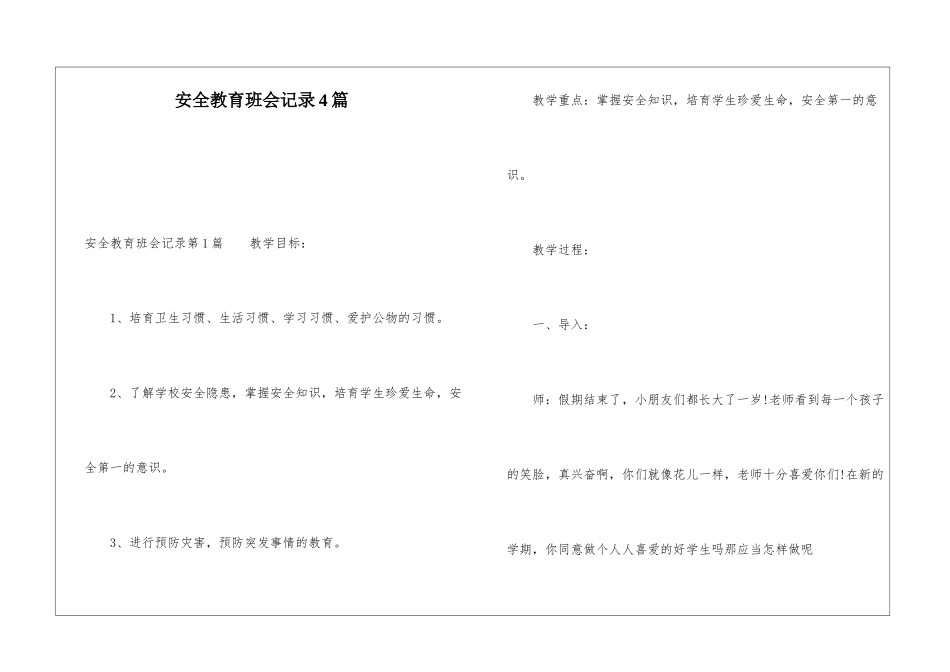 安全教育班会记录4篇_第1页