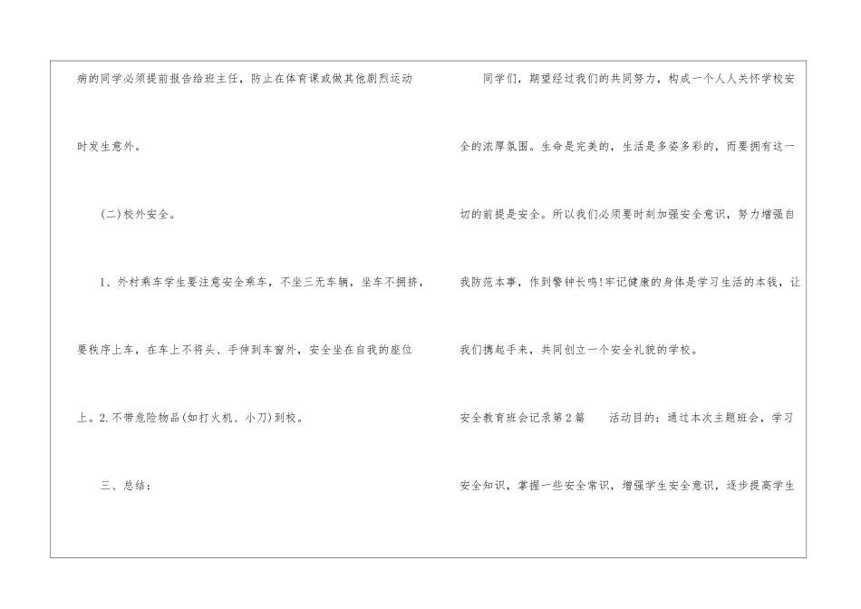 安全教育班会记录4篇_第3页