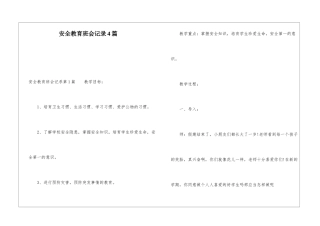 安全教育班会记录4篇
