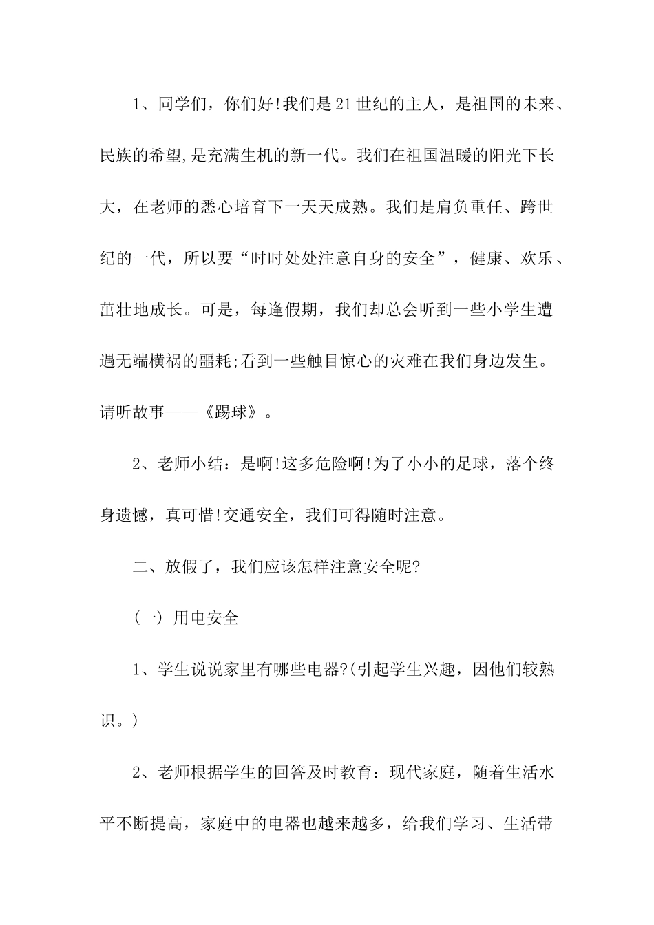 安全教育班会活动方案_第2页