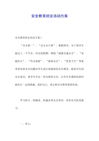 安全教育班会活动方案