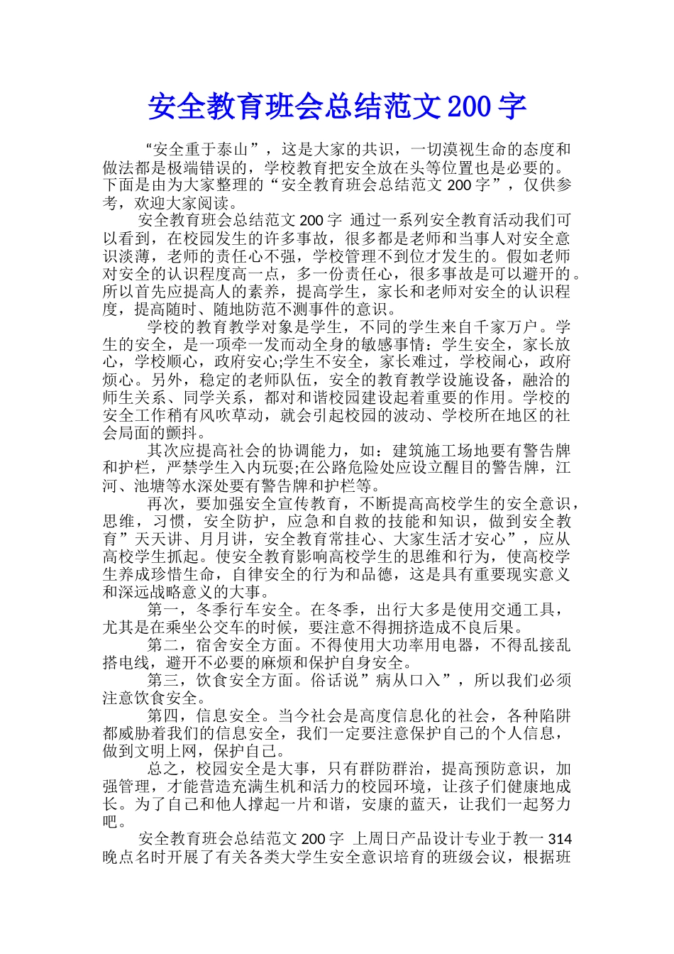 安全教育班会总结范文200字_第1页
