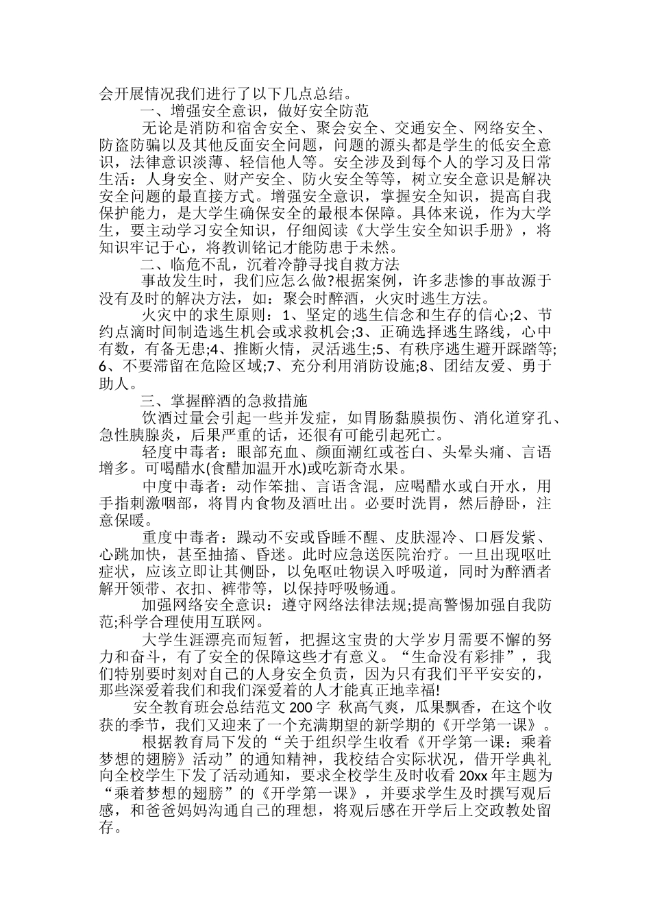 安全教育班会总结范文200字_第2页