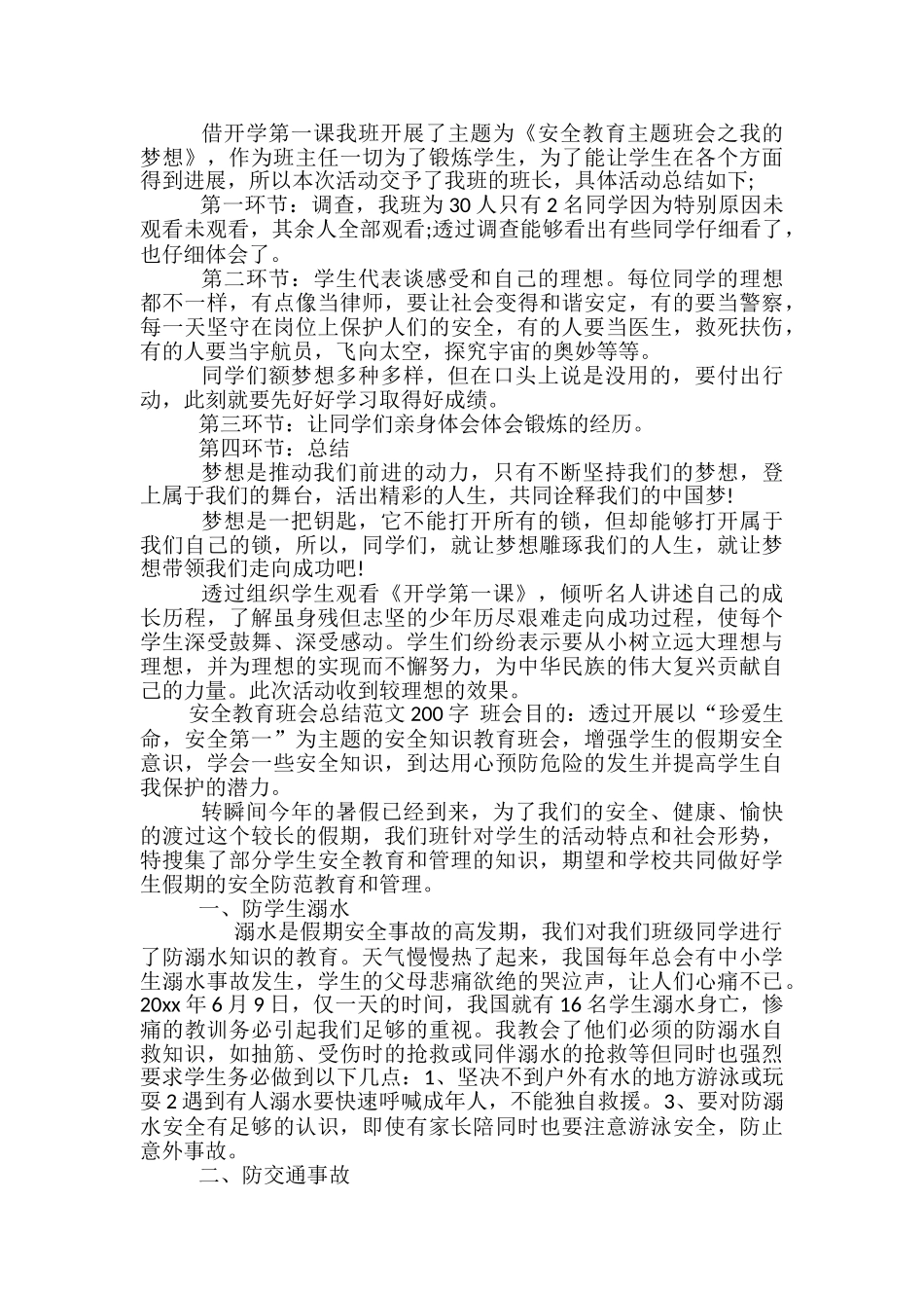 安全教育班会总结范文200字_第3页