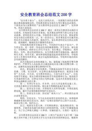 安全教育班会总结范文200字