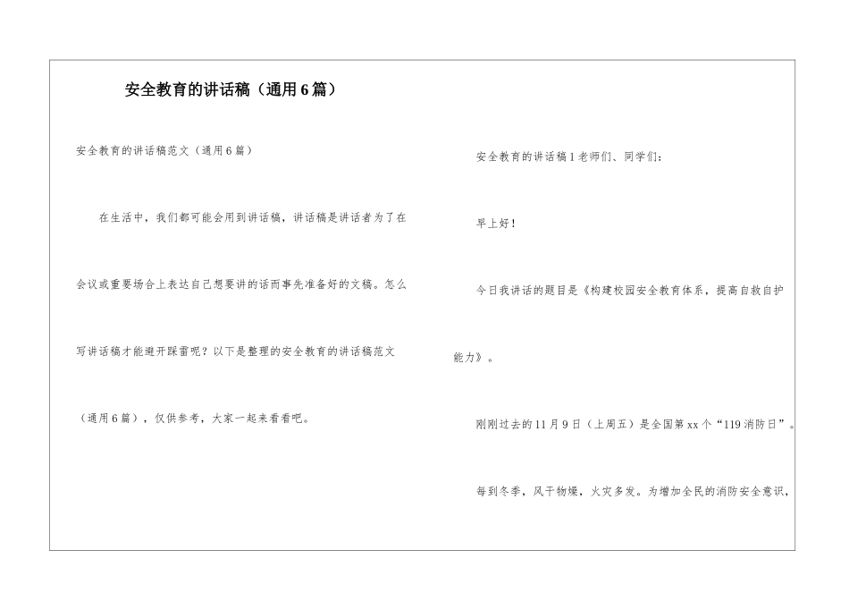 安全教育的讲话稿_第1页