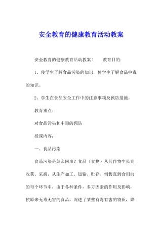 安全教育的健康教育活动教案