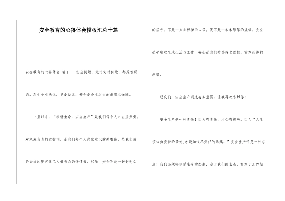 安全教育的心得体会模板汇总十篇_第1页