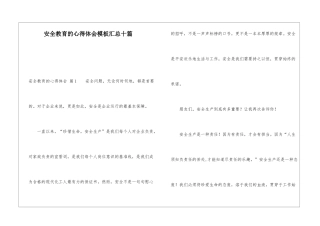 安全教育的心得体会模板汇总十篇