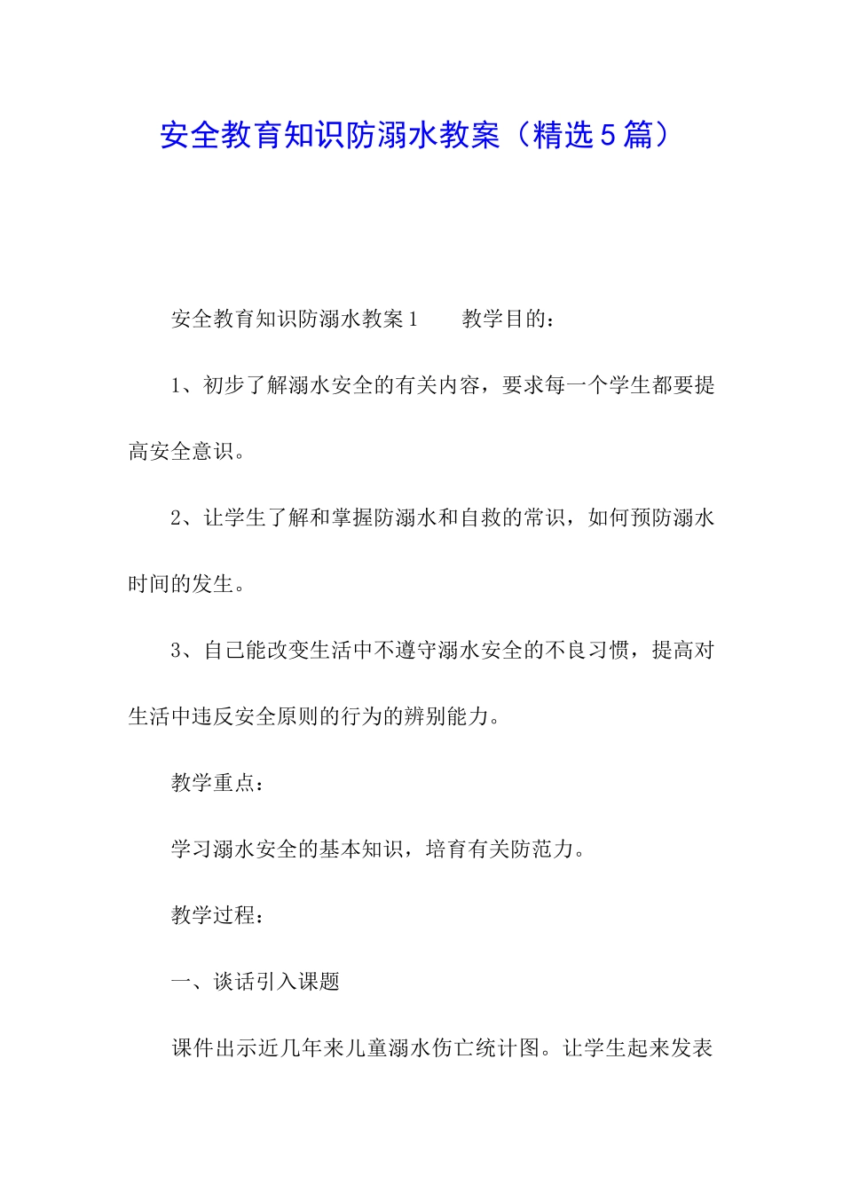 安全教育知识防溺水教案_第1页