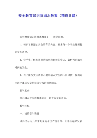 安全教育知识防溺水教案