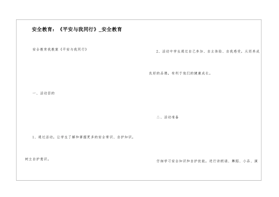 安全教育：《平安与我同行》-安全教育_第1页