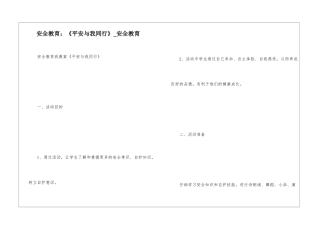 安全教育：《平安与我同行》-安全教育