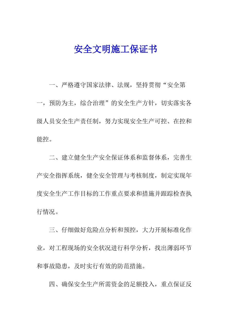 安全文明施工保证书_第1页