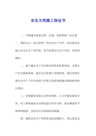 安全文明施工保证书