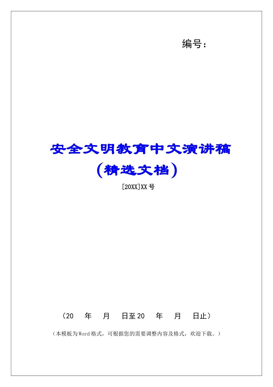 安全文明教育中文演讲稿_第1页