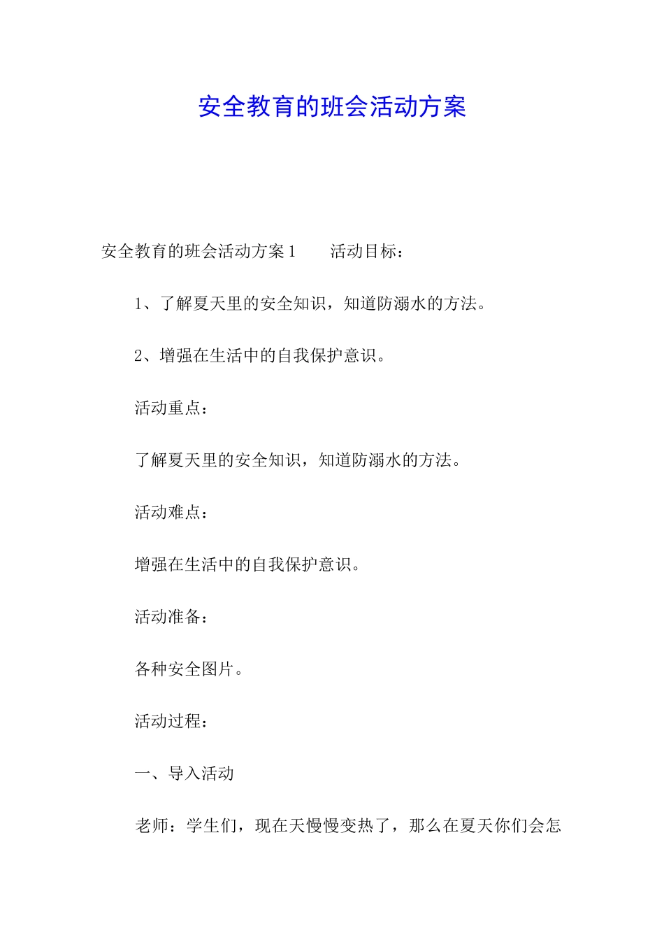 安全教育的班会活动方案_第1页