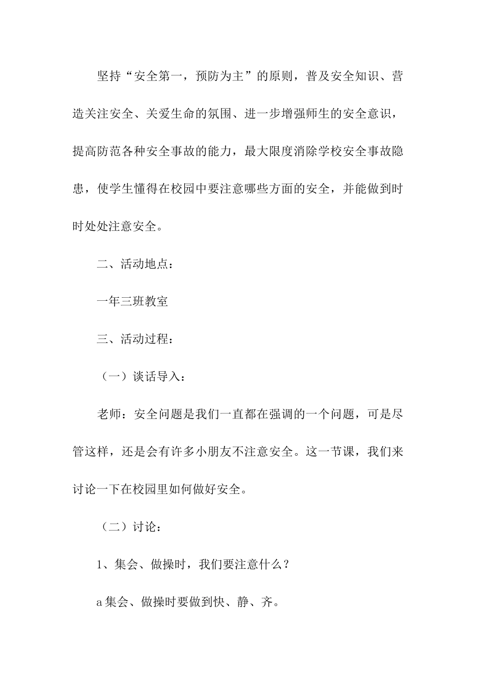 安全教育的班会活动方案_第3页