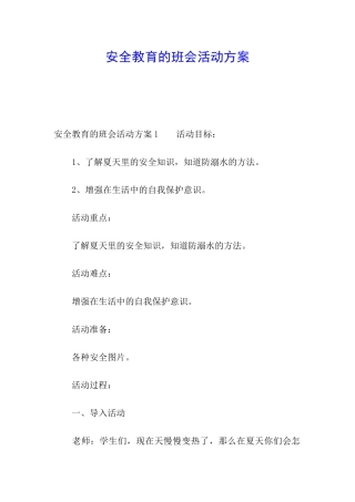安全教育的班会活动方案