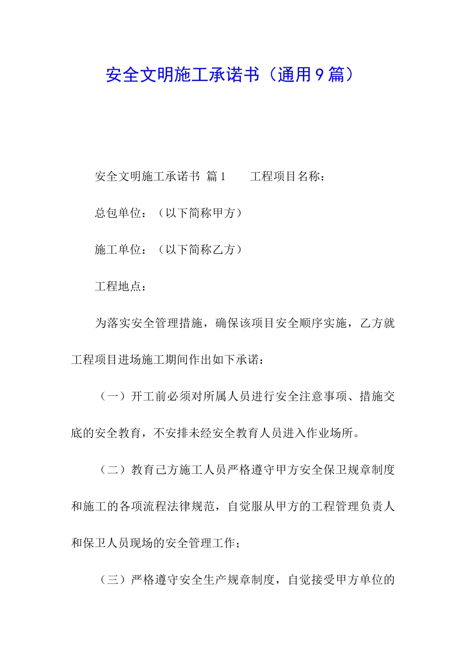 安全文明施工承诺书(通用9篇)_第1页
