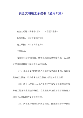 安全文明施工承诺书(通用9篇)
