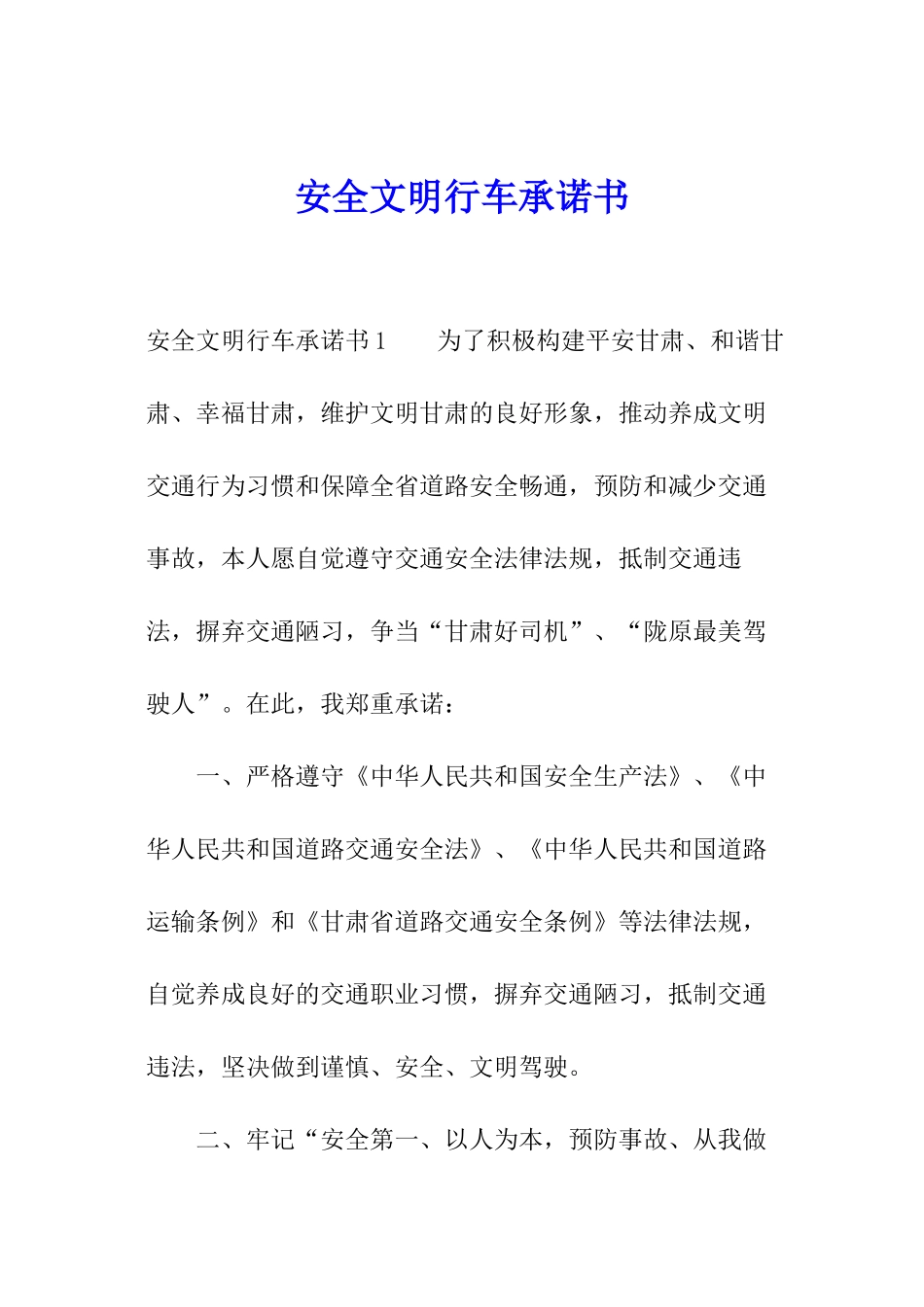 安全文明行车承诺书_第1页