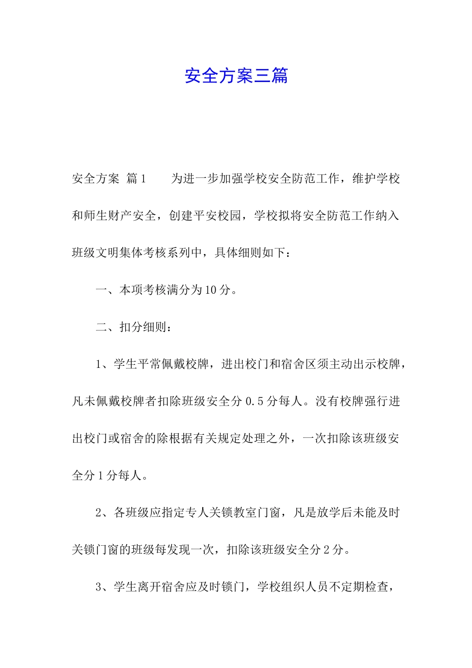 安全方案三篇_第1页
